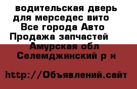 водительская дверь для мерседес вито  - Все города Авто » Продажа запчастей   . Амурская обл.,Селемджинский р-н